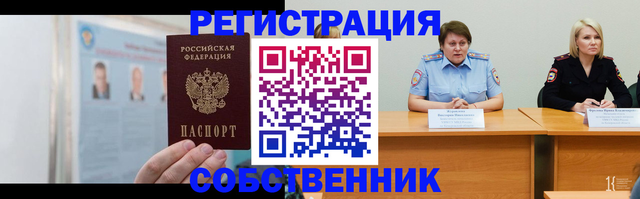 временная регистрация собственник в Лабытнанги